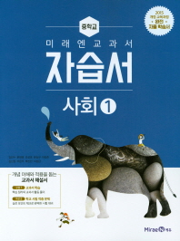 미래앤 중등사회자습서1(18)